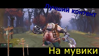 НА МУВИКИ|Dota 2