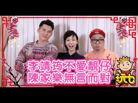 【玩乜】陳家樂嬲李靖筠唔揀靚仔