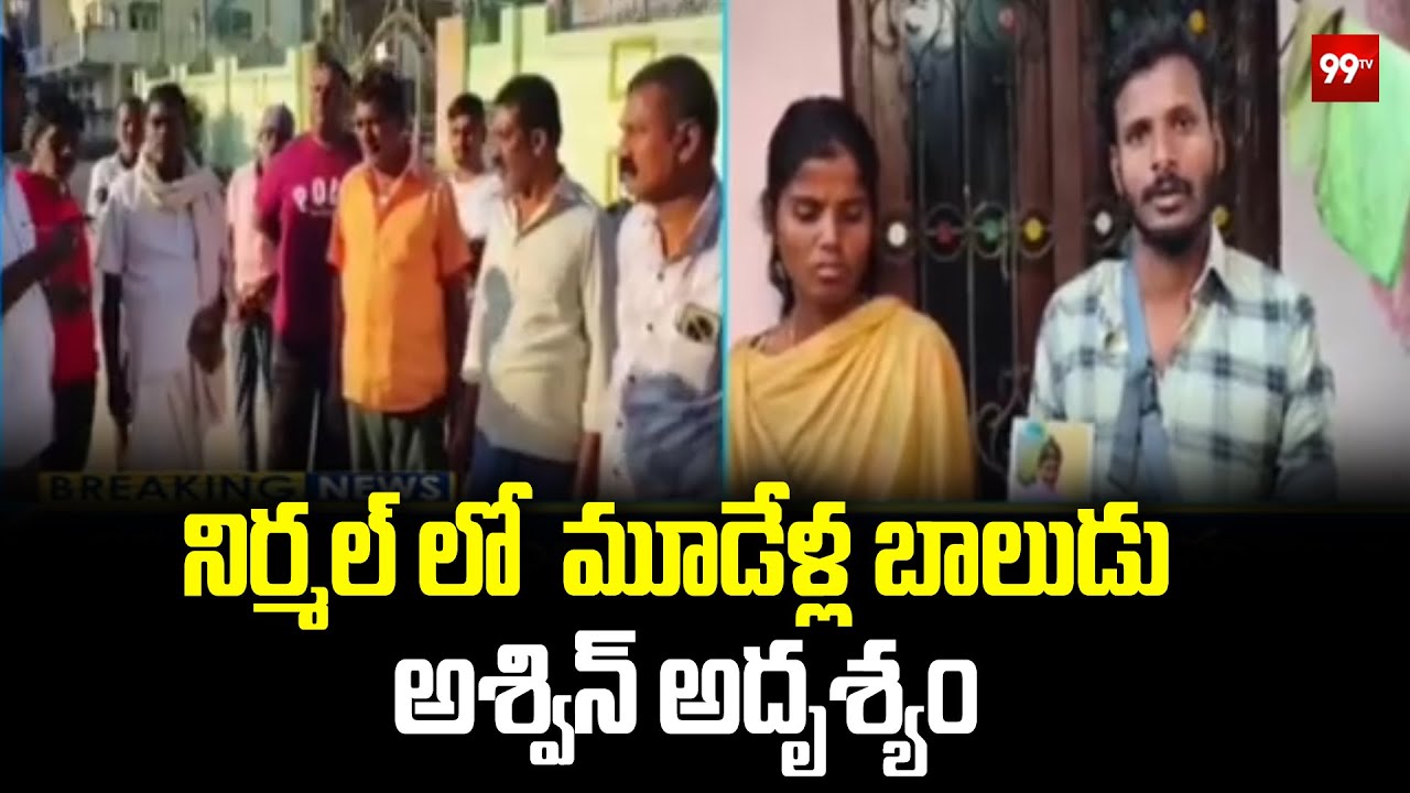 నిర్మల్ లో మూడేళ్ల బాలుడు అశ్విన్ అదృశ్యం | 3 Years Old Boy Missing At Nirmal | 99TV