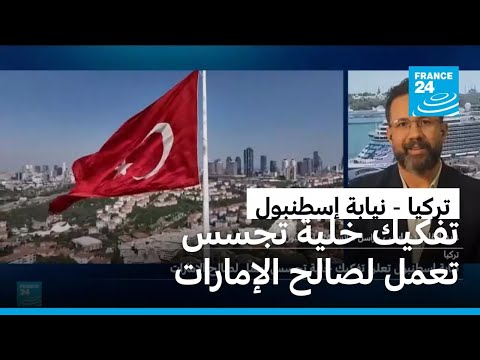 نيابة إسطنبول تعلن تفكيك خلية تجسس تعمل لصالح الإمارات العربية