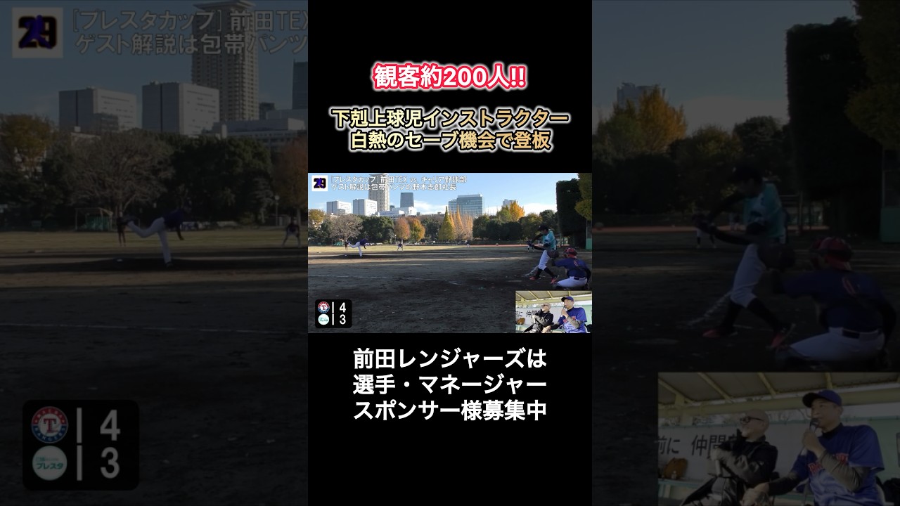 【激アツ】1打サヨナラの場面で下剋上球児インストラクターが魂の投球 #前田幸長 #前田レンジャーズ #草野球 #shorts