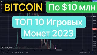 BITCOIN ПО $10 МЛН НОВЫЙ ПРОГНОЗ И ТОП 10 ИГРОВЫХ МОНЕТ 2023