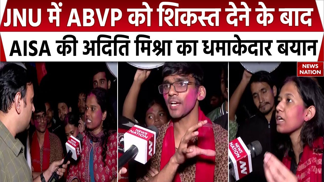 JNUSU Election Results: JNU में ABVP को शिकस्त देने के बाद Aditi Mishra का धमाकेदार बयान | AISA
