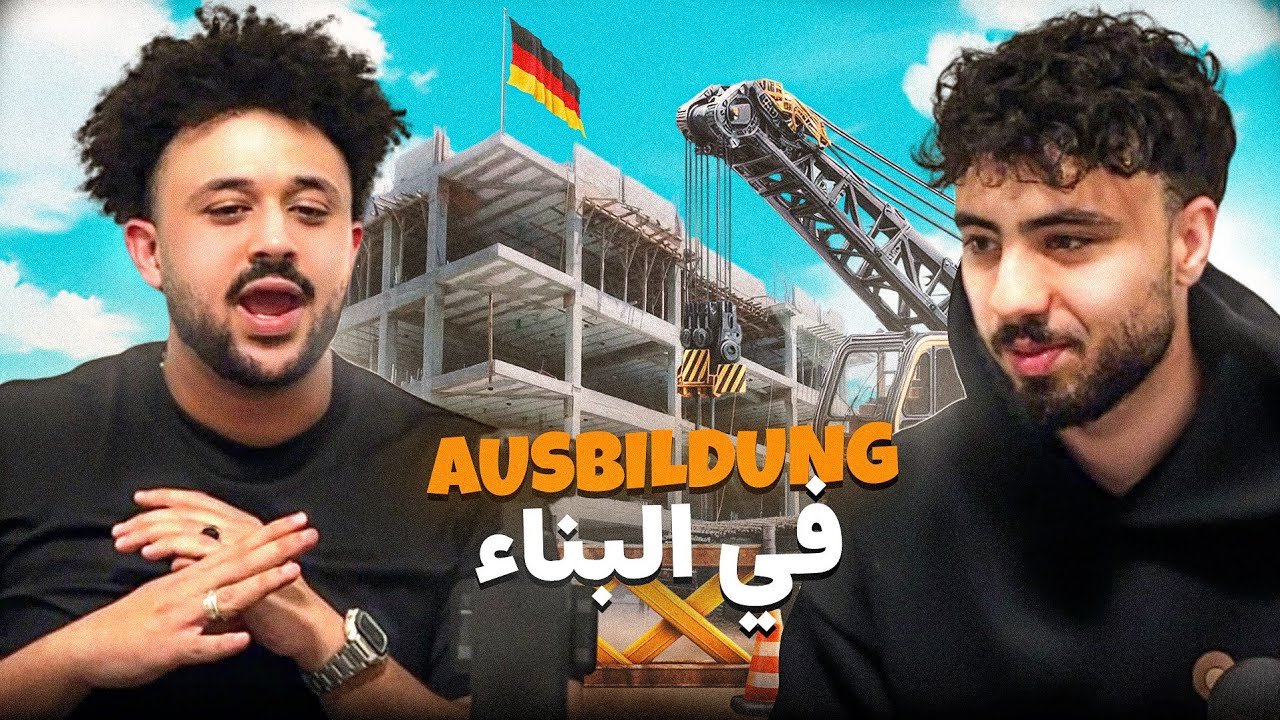 تجربة شاب مغربي في تكوين كعامل بناء الأسطح وحياته اليومية  قصة نجاح رائعة🇩🇪🇲🇦