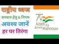राष्ट्रीय ध्वज सम्मान के नियम || Ajadi Ka Amrit Mahitsav 75th Independence day || Harghar Tiranga