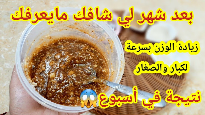 وصفة لزيادة الوزن سريعة لكبار والصغار و لرجال 😍 لعرسها قريب 👰للمرضعة👩‍🍼تزيد الحليب