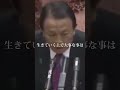 【麻生太郎】人間が生きていく上で大事なこと#麻生太郎 #youtubeshorts