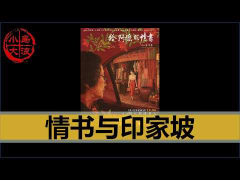 【会员视频】阿嫲的情书与印家坡的统战