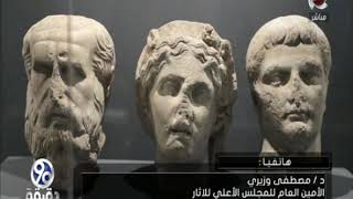 90دقيقة | افتتاح متحف طنطا بعد غلقه 19 عاما