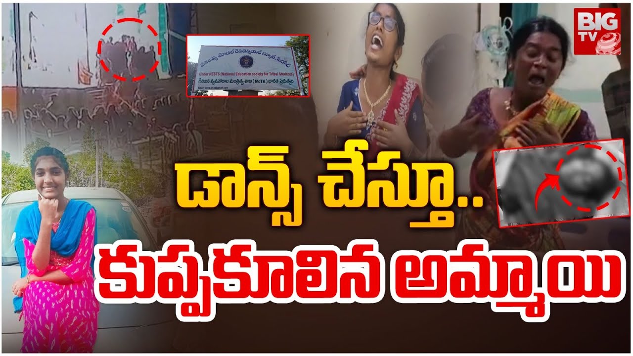Mahabubabad Farewell Party incident | ఫేర్‌వెల్‌లో ఆగిన గుండె..డ్యాన్స్ చేస్తూ స్టేజిపైనే | BIG TV