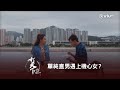 《打天下2》單純直男遇上機心女？😏