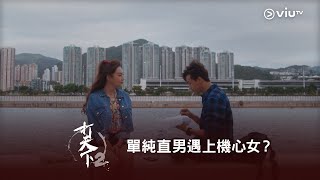 《打天下2》單純直男遇上機心女？😏