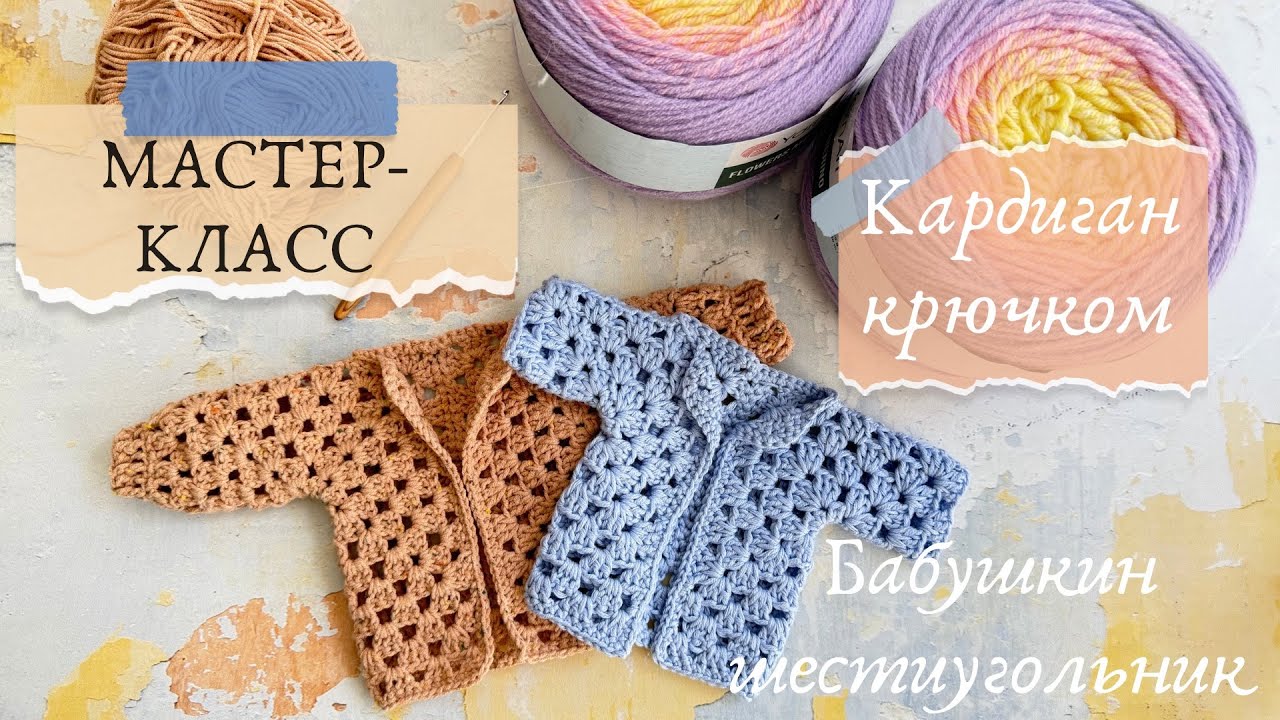 Мастер-класс Кардиган крючком / Бабушкин шестиугольник / Вязание