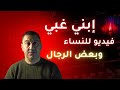 إبني غبي .. مخصص للنساء .. وبعض الرجال !