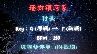 【鋼琴伴奏】《拯救銀河系》，付豪 (附歌詞)