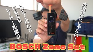 曲線も測れるレーザー距離計！？ BOSCH Zamo Set レビュー