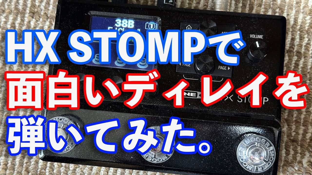WORKSHOP DELAY V3クローン(試奏動画あり) HX STOMPの面白いディレイを弾いてみました。 - YouTube