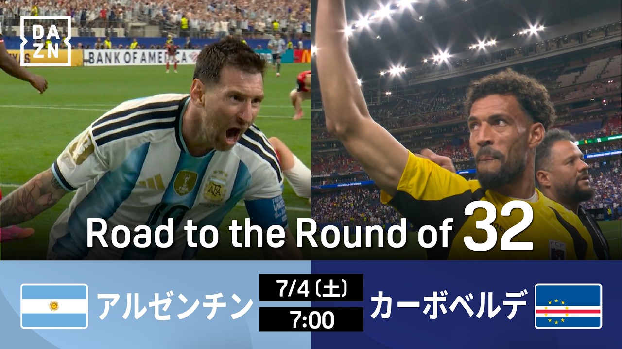 アルゼンチン vs カーボベルデ : Road to the Round of 32【全104試合DAZNライブ配信】