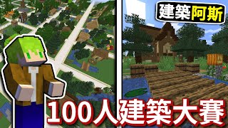 阿斯和 1 0 0 位觀眾的建築競賽 !