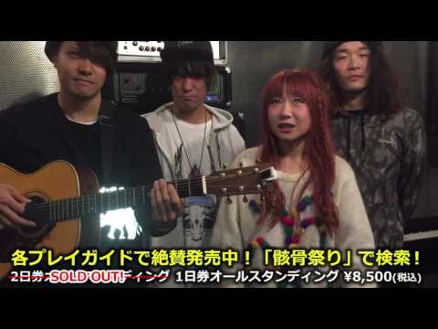 骸骨祭り2016 Amelieからコメント到着！