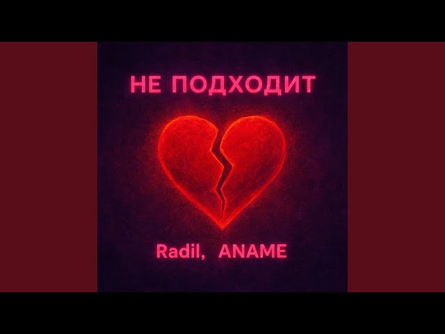 НЕ ПОДХОДИТ