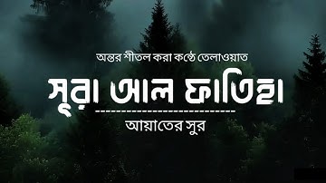 (001)সূরা আল ফাতিহা | Surah Al-Fatiha ( سورة الفاتحة )‎‎ আয়াতের সুর