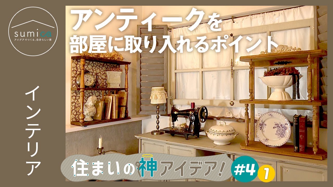 アンティークインテリア】アンティークが好きすぎるインテリア