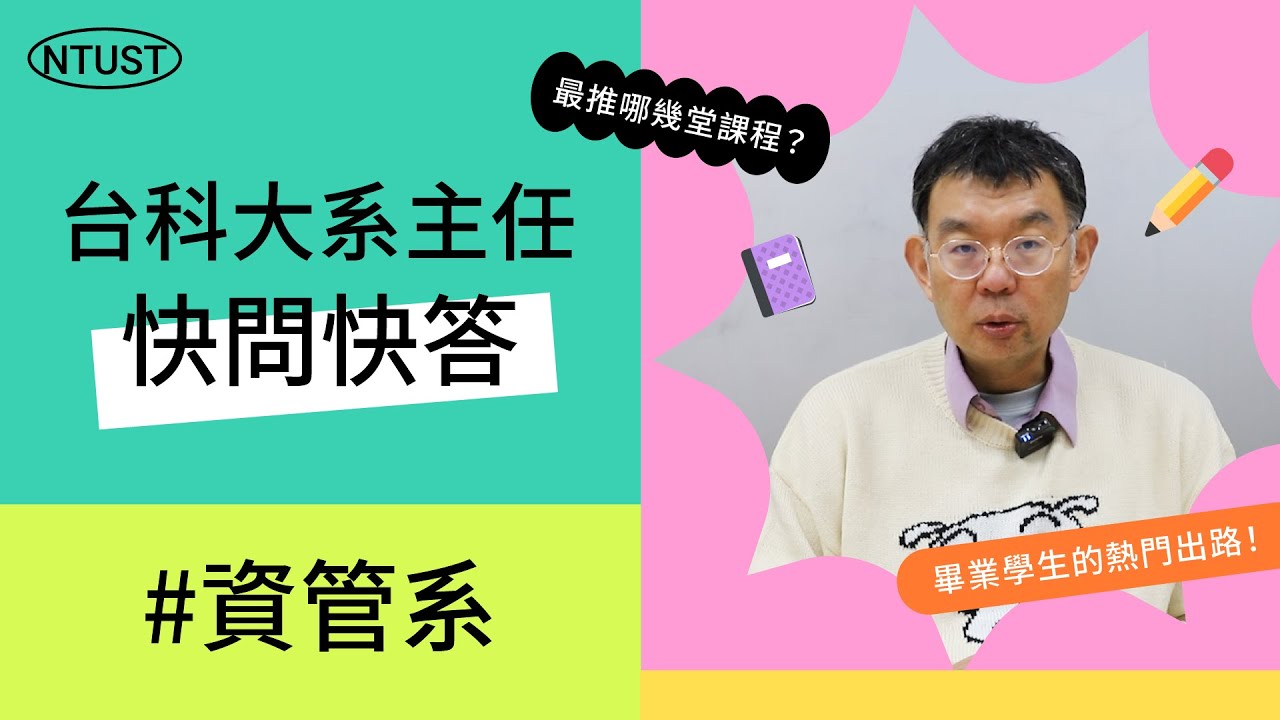 【台科大】資管系主任快問快答｜資管系在做什麼？最硬的課是什麼？各系最熱門的出路？