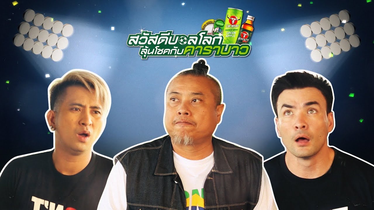 ตั๊ก บอล ป๋อง!! ให้ความรู้เรื่องบอลโลก 2018 !!??