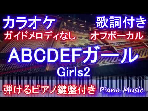 【カラオケオフボーカル】ABCDEFガール / Girls2【ガイドメロディなし歌詞付きフル full 一本指ピアノ鍵盤】