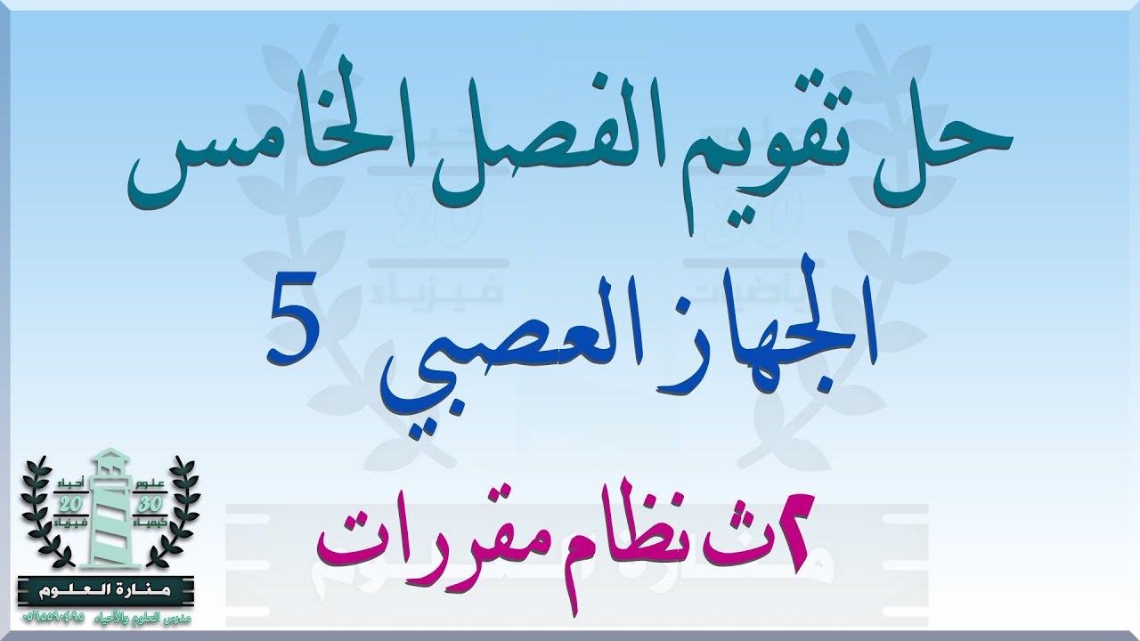 حل تقويم الفصل الخامس الجهاز العصبي أحياء ثاني ثانوي Youtube