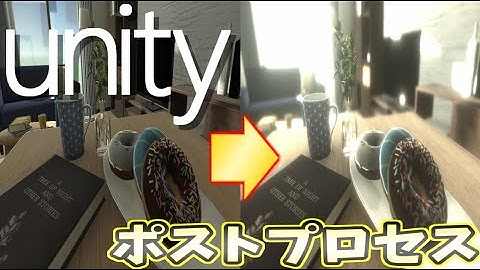 【Unity】簡単＆劇的にゲームの見栄えを強化！【ポストプロセス】