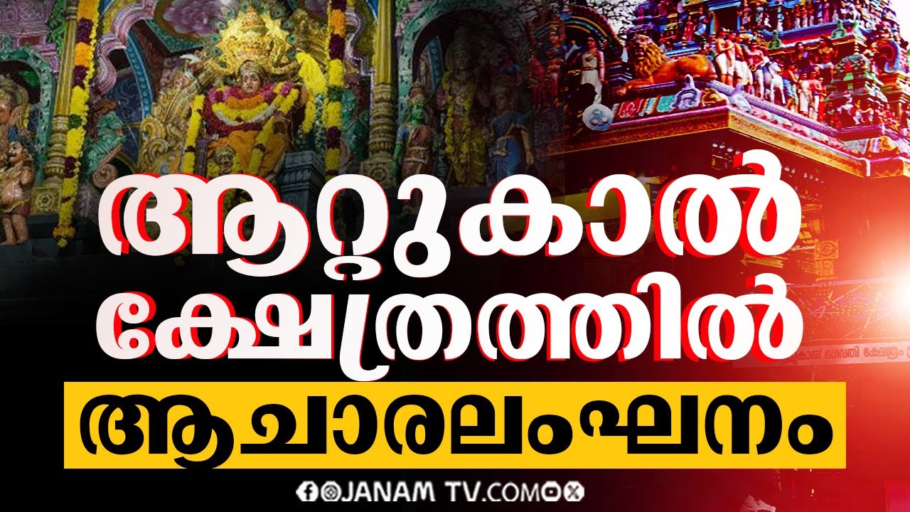 ആറ്റുകാൽ ക്ഷേത്രസന്നിധിയിൽ ആചാരലംഘനം || AATTUKAL