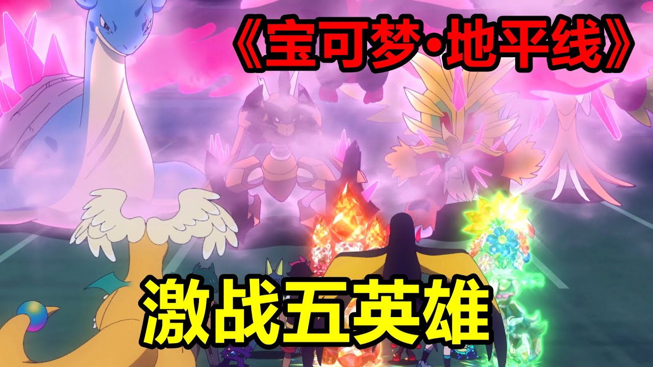 激戰五英雄，是人是鬼都在秀，唯有貓姐在挨揍，一口氣看完【寶可夢·地平線】第5章101-110集