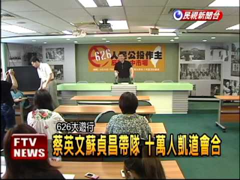 626反ECFA遊行 10萬人上街－民視新聞