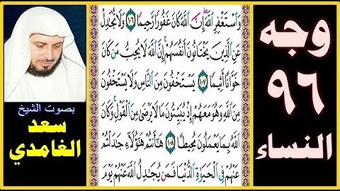 صفحة 96 سورة النساء ۞ سعد الغامدي ۞ واستغفر الله إن الله كان غفورا رحيما