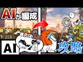 【にゃんこ大戦争】#4 AIが組んだ編成で真レジェ挑戦!!狂乱キャラは第二形態がおすすめらしい... 【ゆっくり実況】