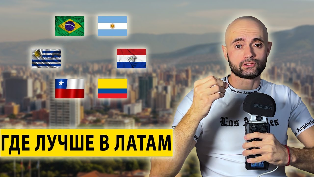 Куда Эмигрировать в Латинскую Америку - Я Сравнил 6 Стран 