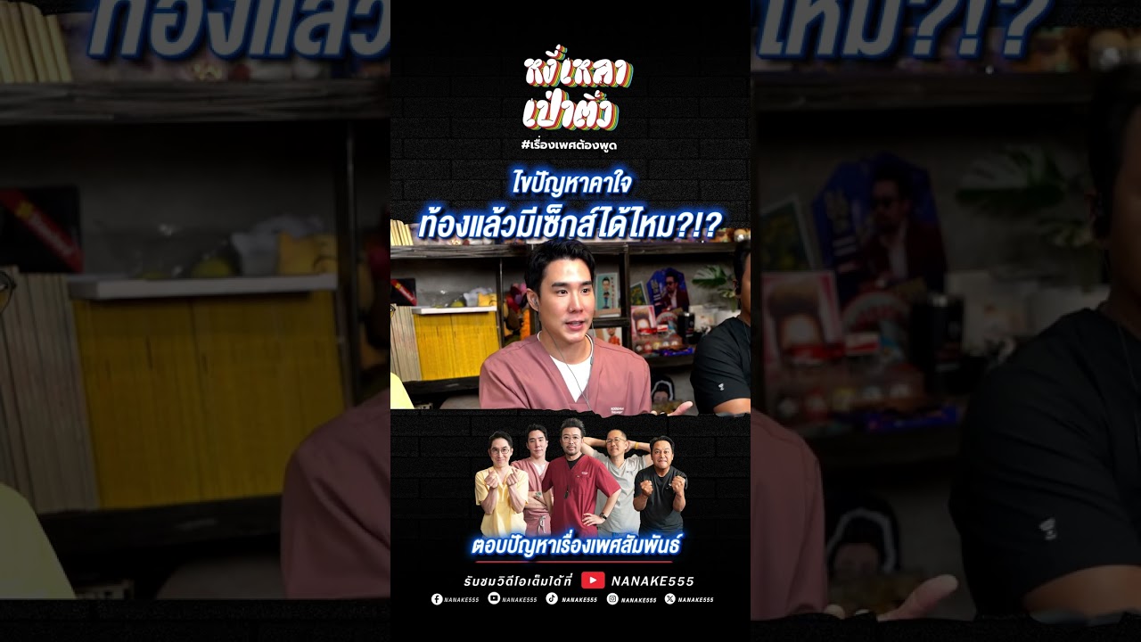 ไขปัญหาคาใจ...ท้องแล้วมีเซ็กส์ได้ไหม?!? #เพศศึกษา