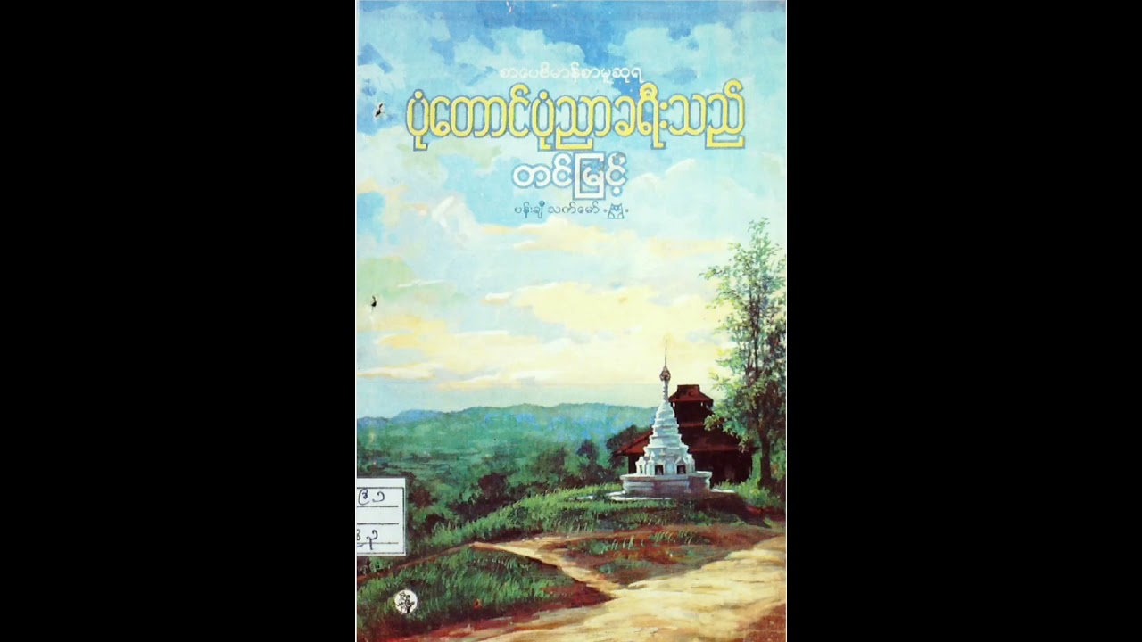 ခင်အေးဆိုသောရွာကလေး 