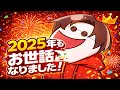 🔴2025年もクソお世話になりました‼