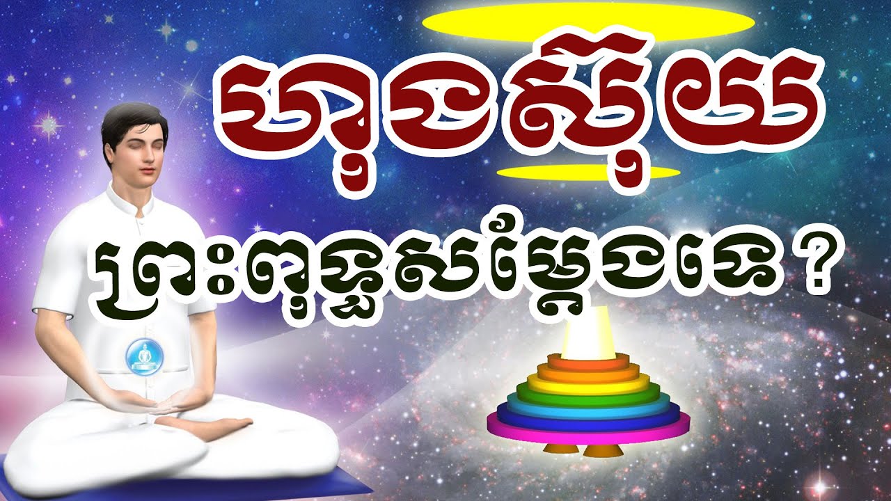 ហុងស៊ុយ ព្រះពុទ្ធមានសម្តែងទេ អធិប្បាយពេញ
