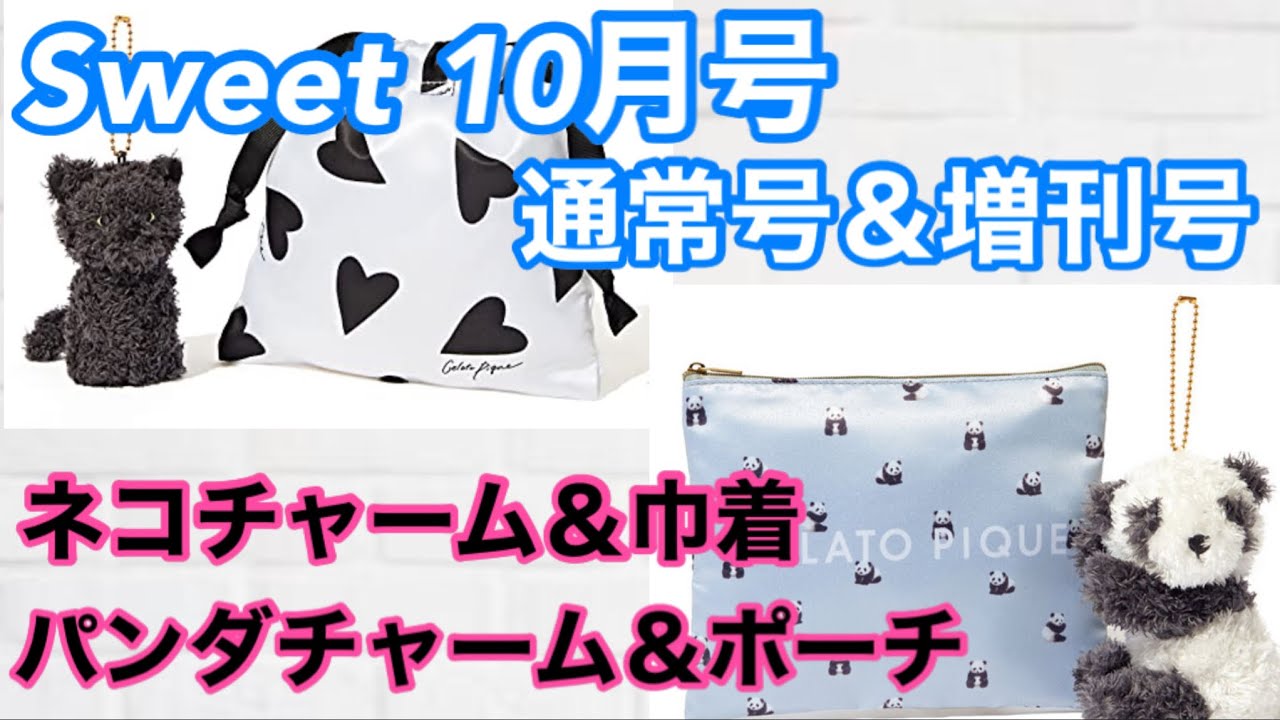 雑誌付録 Sweet スウィート 21年10月号 通常 増刊号 Gelato Pique ネコチャーム ハート柄巾着 パンダチャーム パンダ総柄ポーチ Youtube