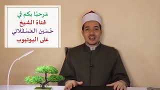 الشيخ حسين العسقلاني ماذا افعل بصلاوات التي فاتتني من قبل (مهم)