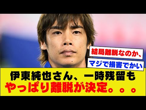 【ガチ悲報】伊東純也さん、一時残留の流れになるも結局アジアカップ離脱が正式決定してしまう。。。。。。