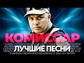 группа КОМИССАР ЛУЧШИЕ ПЕСНИ 2026 СБОРНИК ХитЗаХитом