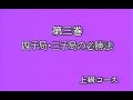 囲碁講座 上級(3) 四子局,三子局の必勝法