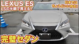【これぞ日本の高級車】レクサスESはちょうどいい高級車。LEXUS ES300h version L