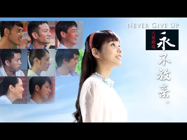 [永不放棄] - 第01集 / Never Give up