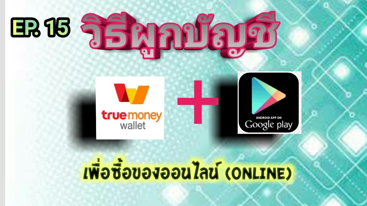 ผูกบัญชี true wallet  New 2022  ผูกบัญชี true walletกับgoogle play#วิธีผูกบัญชี true money  #วิธีผูกบัญชี google play